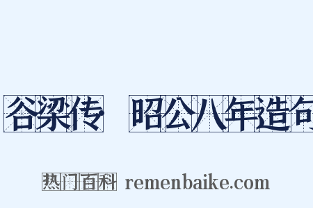 谷梁传·昭公八年造句是什么意思的图片